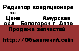 Радиатор кондиционера на Toyota Vista CV40 3C-T › Цена ­ 1 000 - Амурская обл., Белогорск г. Авто » Продажа запчастей   